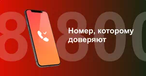 Многоканальный номер 8-800 от МТС в Ярославле